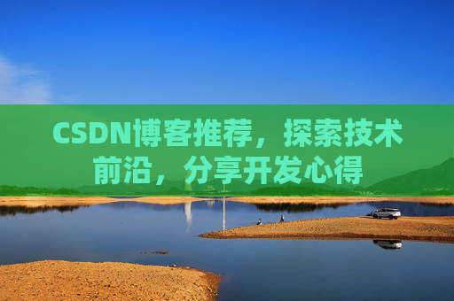 CSDN博客推荐,探索技术前沿,分享开发心得